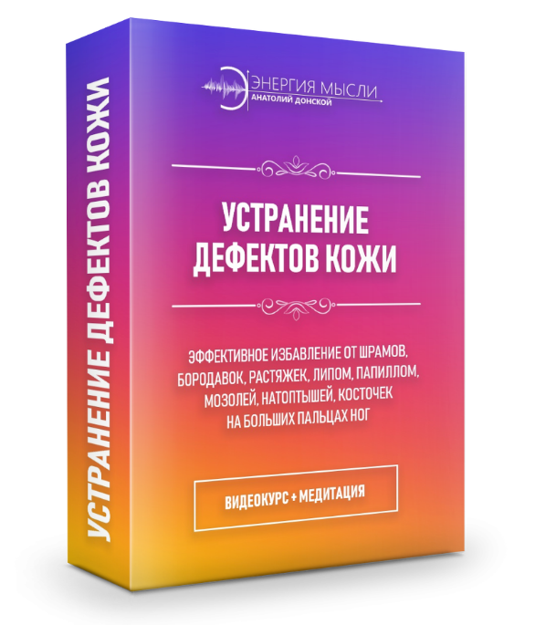 [Анатолий Донской] Устранение дефектов кожи (2018)_0.png